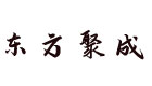 东方聚成