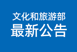 文化和旅游部办公厅关于恢复旅行社经营中国公民赴有关国家和地区（第三批）出境团队旅游业务的通知