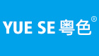 YUE SE 栎色