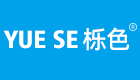 YUE SE 栎色